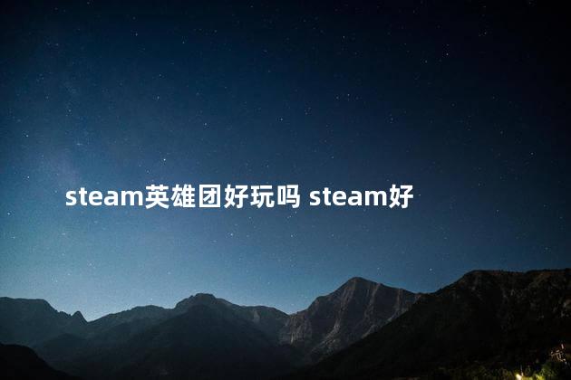 steam英雄团好玩吗 steam好玩的多人游戏